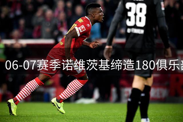 06-07赛季诺维茨基缔造180俱乐部神迹领跑西部